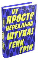 Ну просто нереальна штука! - Фантастика