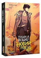 Тільки я візьму новий рівень. Том 4