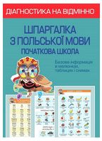 Діагностика на відмінно. Шпаргалка з польської мови. Початкова школа