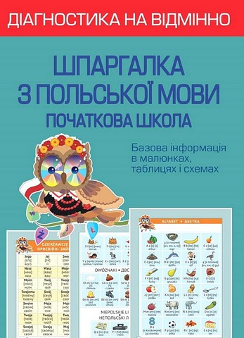 Діагностика на відмінно. Шпаргалка з польської мови. Початкова школа - фото 1