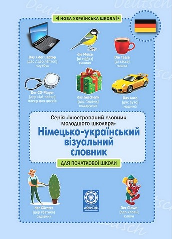 Німецько-український візуальний словник в малюнках...