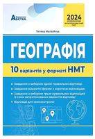 Географія. 10 варіантів у форматі НМТ 2024