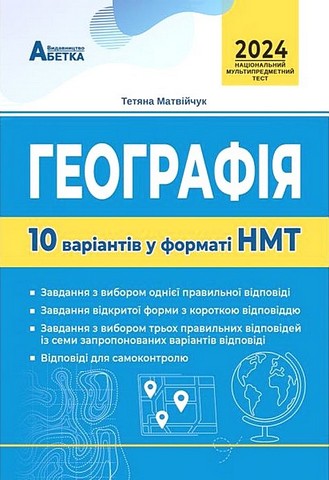 Географія. 10 варіантів у форматі НМТ 2024