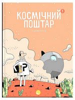 Космічний поштар. Том 1