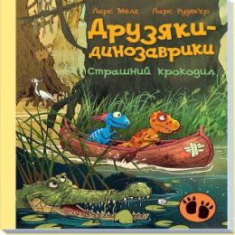 Друзяки-динозаврики. Страшний крокодил (Електронна книга)