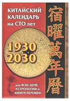 Китайский календарь на сто лет для фэн-шуй, астрологии и «Книги Перемен» - Эзотерика