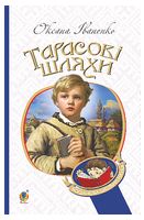 Тарасові шляхи