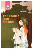 Галявина для мавки