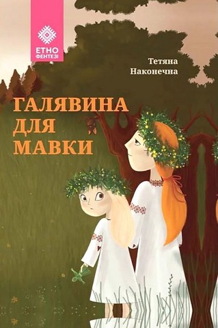 Галявина для мавки - фото 1