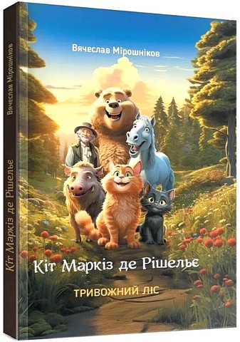 Кіт Маркіз де Рішельє. Книга 1. Тривожний ліс - фото 1