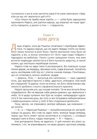 Кіт Маркіз де Рішельє. Книга 1. Тривожний ліс - фото 5