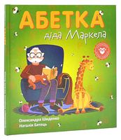 Абетка діда Маркела