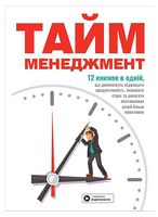 Тайм-менеджмент. Збірник самарі+ аудіокнижка