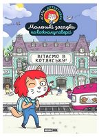 Маленькі загадки на кожному поверсі. Том 1. Вітаємо в Котянську