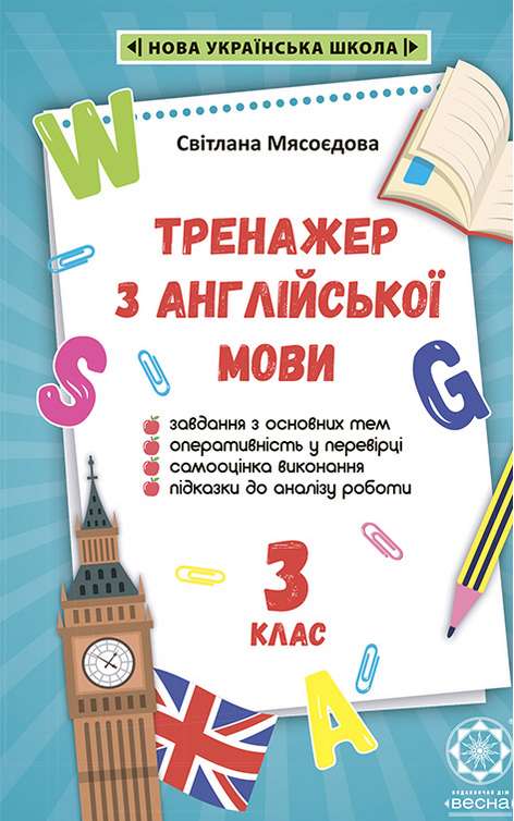 Тренажер з англійської мови. 3 клас. НУШ