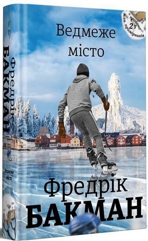 Ведмеже місто + Ми проти вас. Комплект із 2 книг - фото 2