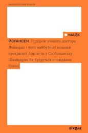 Подорож ученого доктора Леонардо і його майбутньої коханки прекрасної Альчести у Слобожанську Швайцарію (Електронна книга)