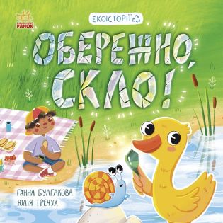 Обережно, скло! (Електронна книга) - фото 1