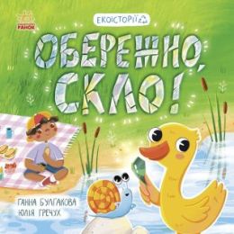 Обережно, скло! (Електронна книга)