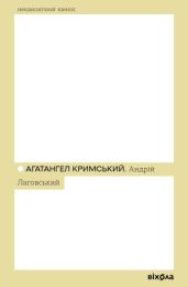 Андрій Лаговський (Електронна книга)
