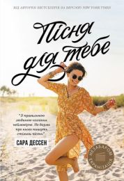 Пісня для тебе (Електронна книга)
