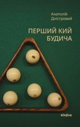 Перший кий Будича (Електронна книга)