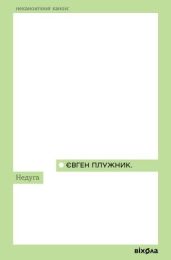 Недуга (Електронна книга)