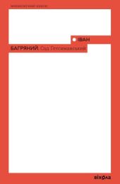 Сад Гетсиманський (Електронна книга)