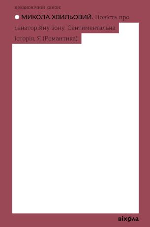 Повість про санаторійну зону. Сентиментальна історія (Електронна книга) - фото 1