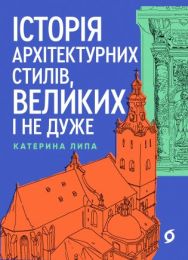 Історія архітектурних стилів, великих і не дуже (Електронна книга)