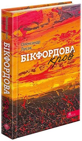 Бікфордова кров - фото 1