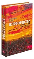 Бікфордова кров