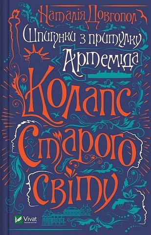 Шпигунки з притулку "Артемiда". Книга 2. Колапс старого...