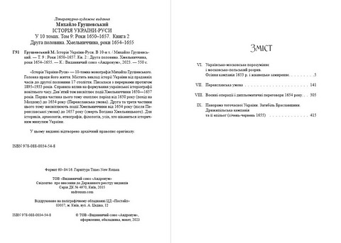 Історія України-Руси. Том 9. 2 - фото 2