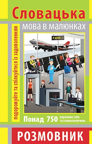 Словацька мова в малюнках. Розмовник