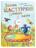 Зайчик Щастунчик. Строката вдача