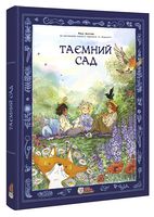 Таємний сад