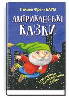Американські казки