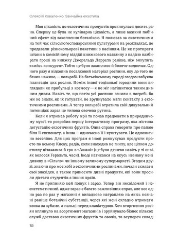 Звичайна екзотика. Історія рослин, які ми їмо - фото 3