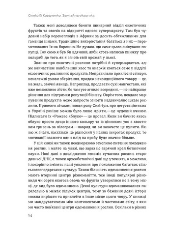 Звичайна екзотика. Історія рослин, які ми їмо - фото 5