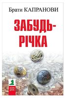 Забудь-річка