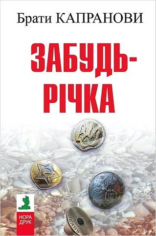 Забудь-річка - фото 1