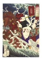 Flood, Nakamura Shikan III as Abe Bungo no Kami, 1876 - Открытки Календари Плакаты