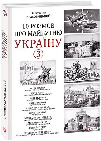 10 розмов про майбутню Україну - 3