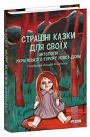 Страшні казки для своїх. Антологія українського горору нової доби