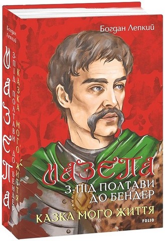 Мазепа. З-під Полтави до Бендер. Казка мого життя - фото 1
