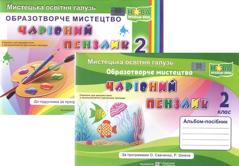Чарівний пензлик. Альбом-посібник з мистецтва. 2 кл