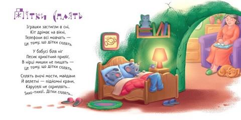 Забавлянки-колисанки. Спи моє сонечко! - фото 2