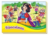 Книжка-панорамка. Білосніжка