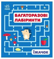 Багаторазові лабіринти. Їжачок